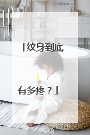 纹身到底有多疼？