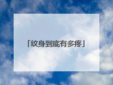 纹身到底有多疼