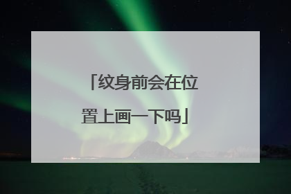 纹身前会在位置上画一下吗