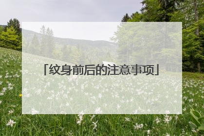 纹身前后的注意事项