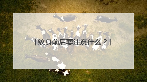 纹身前后要注意什么？