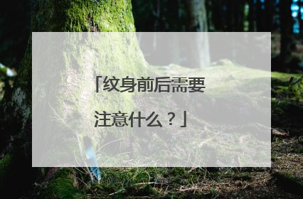 纹身前后需要注意什么？