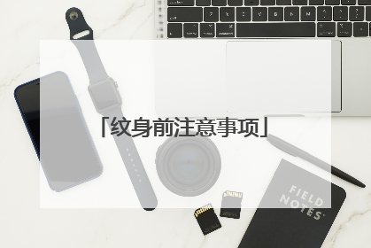 纹身前注意事项