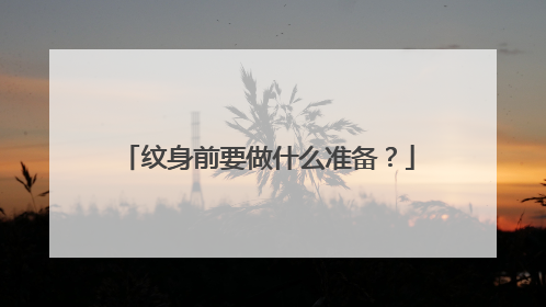 纹身前要做什么准备？