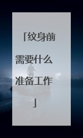 纹身前需要什么准备工作