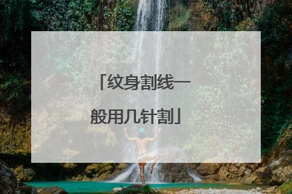 纹身割线一般用几针割