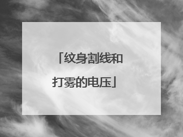 纹身割线和打雾的电压