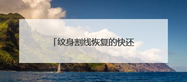 纹身割线恢复的快还是打雾恢复的快？