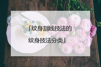 纹身割线技法的纹身技法分类