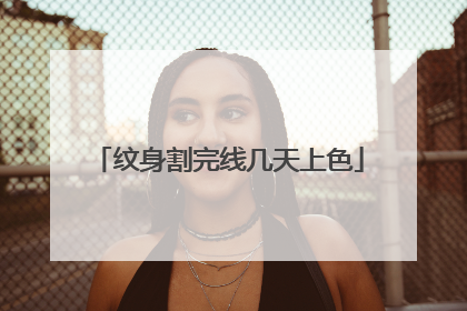 纹身割完线几天上色