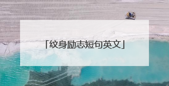 纹身励志短句英文