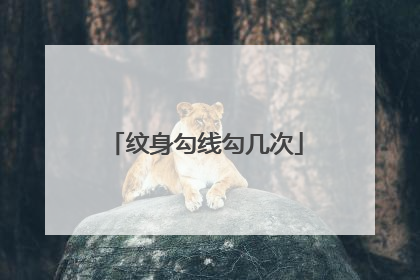 纹身勾线勾几次