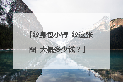 纹身包小臂 纹这张图 大概多少钱？