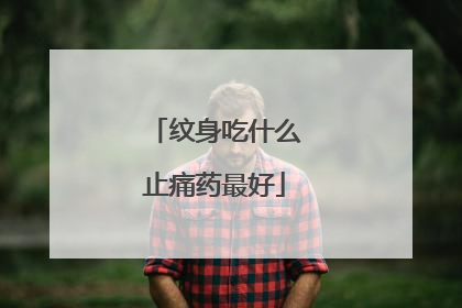 纹身吃什么止痛药最好