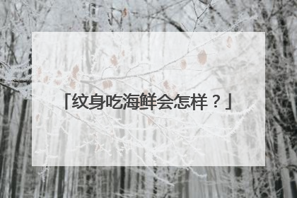 纹身吃海鲜会怎样？