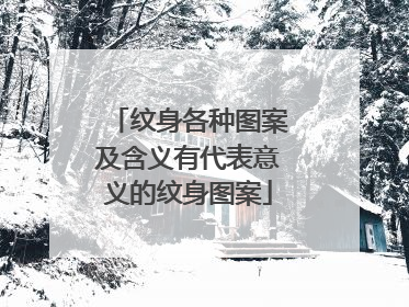 纹身各种图案及含义有代表意义的纹身图案