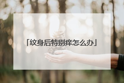 纹身后特别痒怎么办