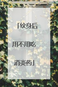 纹身后用不用吃消炎药