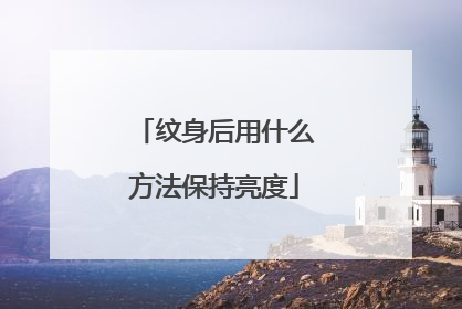 纹身后用什么方法保持亮度