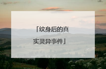 纹身后的真实灵异事件