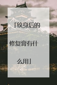纹身后的修复膏有什么用