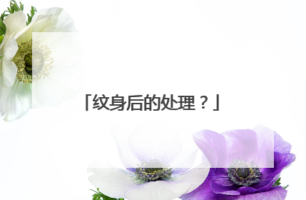 纹身后的处理？