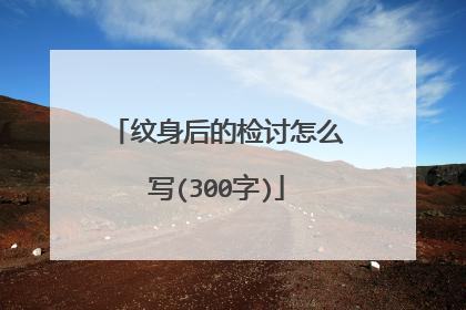 纹身后的检讨怎么写(300字)