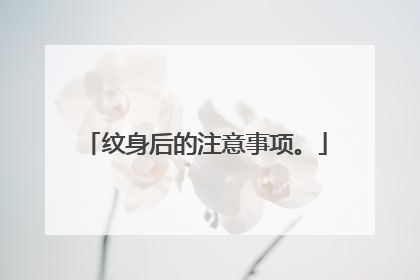 纹身后的注意事项。