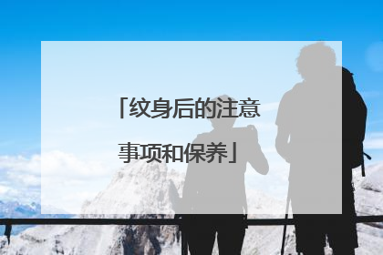 纹身后的注意事项和保养