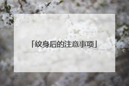 纹身后的注意事项