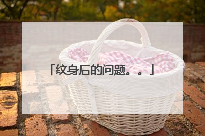 纹身后的问题。。