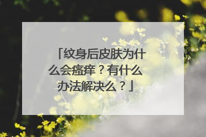 纹身后皮肤为什么会瘙痒？有什么办法解决么？