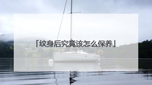 纹身后究竟该怎么保养