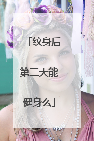 纹身后第二天能健身么