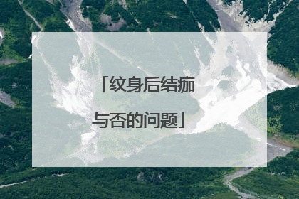 纹身后结痂与否的问题