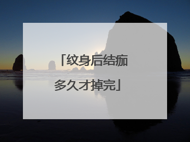 纹身后结痂多久才掉完