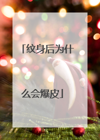 纹身后为什么会爆皮