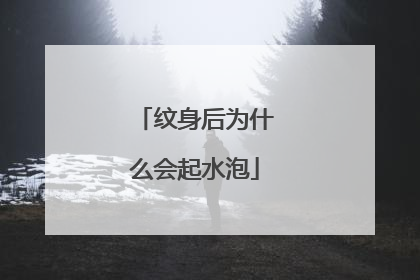 纹身后为什么会起水泡