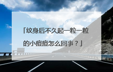 纹身后不久起一粒一粒的小痘痘怎么回事？