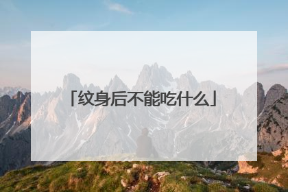 纹身后不能吃什么