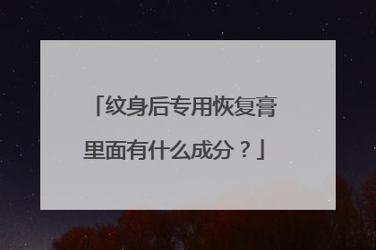 纹身后专用恢复膏里面有什么成分？