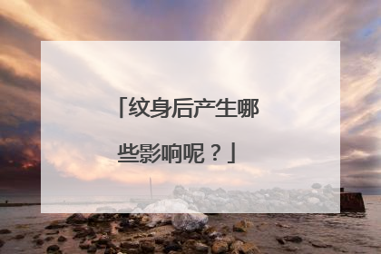 纹身后产生哪些影响呢？