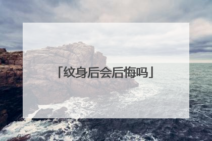 纹身后会后悔吗