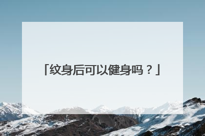 纹身后可以健身吗？