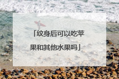 纹身后可以吃苹果和其他水果吗