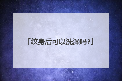 纹身后可以洗澡吗?