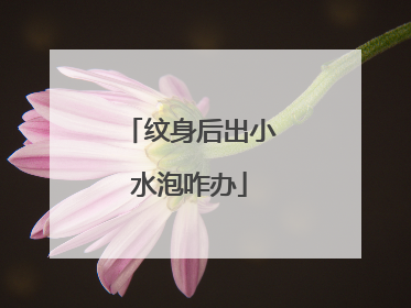 纹身后出小水泡咋办