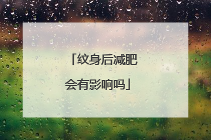 纹身后减肥会有影响吗