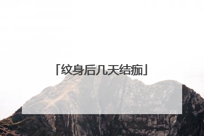 纹身后几天结痂