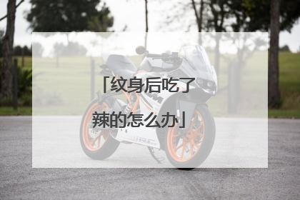 纹身后吃了辣的怎么办